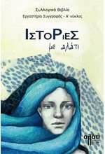 ΙΣΤΟΡΙΕΣ ΜΕ ΑΛΑΤΙ