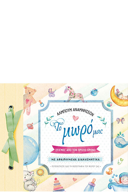 ΤΟ ΜΩΡΟ ΜΑΣ - ΑΛΜΠΟΥΜ ΑΝΑΜΝΗΣΕΩΝ