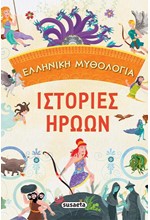 ΙΣΤΟΡΙΕΣ ΗΡΩΩΝ - ΕΛΛΗΝΙΚΗ ΜΥΘΟΛΟΓΙΑ