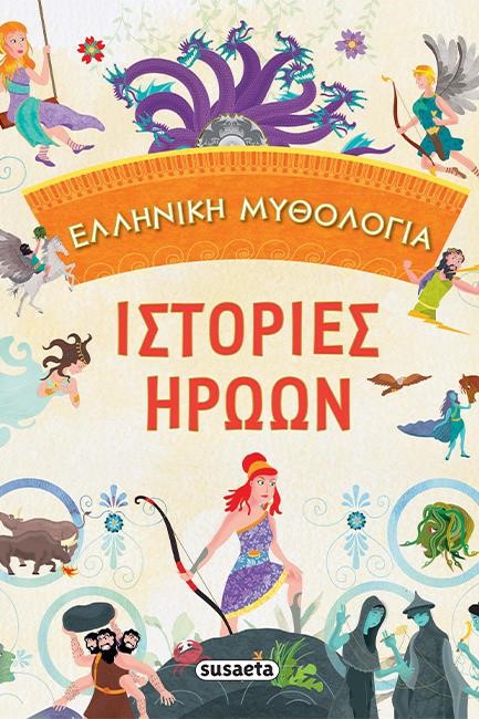 ΙΣΤΟΡΙΕΣ ΗΡΩΩΝ - ΕΛΛΗΝΙΚΗ ΜΥΘΟΛΟΓΙΑ