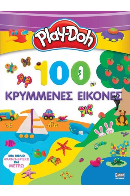 PLAY - DOH: 100 ΚΡΥΜΜΕΝΕΣ ΕΙΚΟΝΕΣ