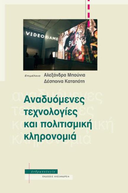 ΑΝΑΔΥΟΜΕΝΕΣ ΤΕΧΝΟΛΟΓΙΕΣ ΚΑΙ ΠΟΛΙΤΙΣΜΙΚΗ ΚΛΗΡΟΝΟΜΙΑ