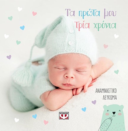 ΤΑ ΠΡΩΤΑ ΜΟΥ ΤΡΙΑ ΧΡΟΝΙΑ - ΑΝΑΜΝΗΣΤΙΚΟ ΛΕΥΚΩΜΑ