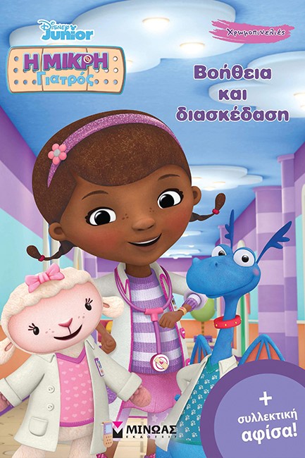 DISNEY-Η ΜΙΚΡΗ ΓΙΑΤΡΟΣ ΒΟΗΘΕΙΑ ΚΑΙ ΔΙΑΣΚΕΔΑΣΗ