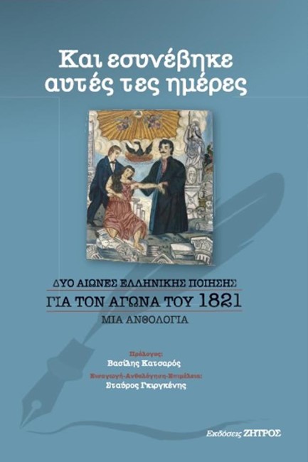 ΚΑΙ ΕΣΥΝΕΒΗΚΕ ΑΥΤΕΣ ΤΕΣ ΗΜΕΡΕΣ
