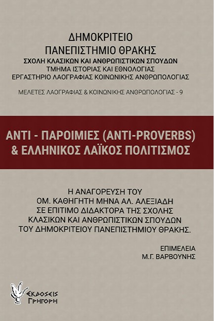 ΑΝΤΙ-ΠΑΡΟΙΜΙΕΣ (ANTI-PROVERBS) & ΕΛΛΗΝΙΚΟΣ ΛΑΪΚΟΣ ΠΟΛΙΤΙΣΜΟΣ