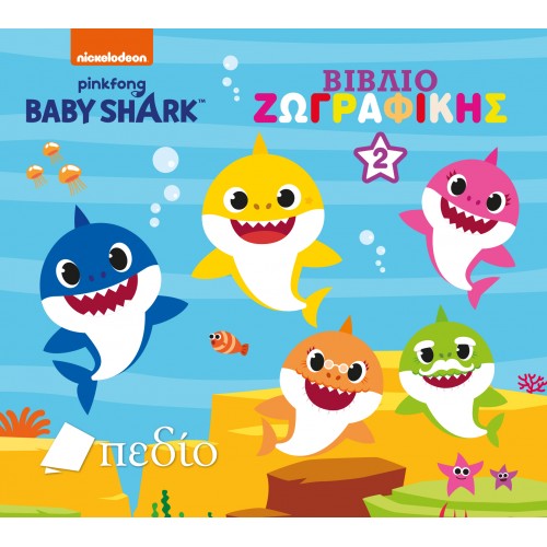BABY SHARK: ΒΙΒΛΙΟ ΖΩΓΡΑΦΙΚΗΣ 2