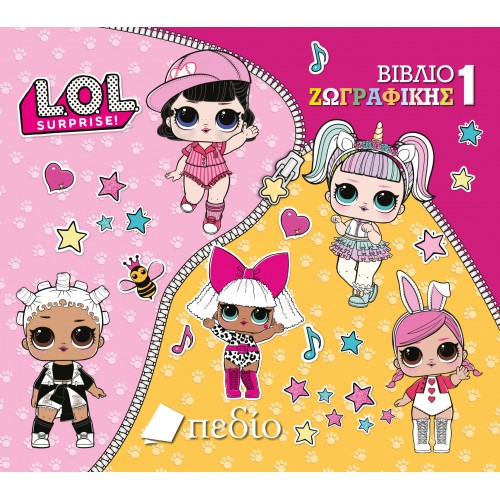 LOL SURPRISE: ΒΙΒΛΙΟ ΖΩΓΡΑΦΙΚΗΣ 1