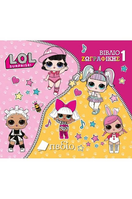 LOL SURPRISE: ΒΙΒΛΙΟ ΖΩΓΡΑΦΙΚΗΣ 1