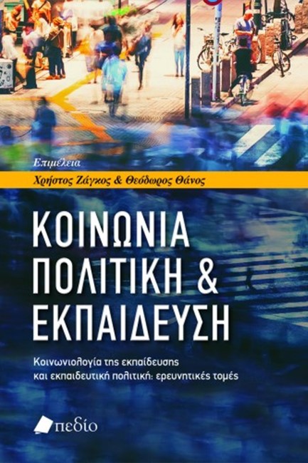ΚΟΙΝΩΝΙΑ ΠΟΛΙΤΙΚΗ ΚΑΙ ΕΚΠΑΙΔΕΥΣΗ