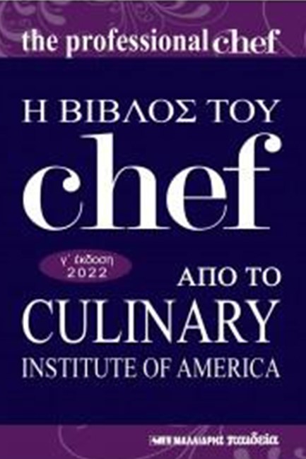 Η ΒΙΒΛΟΣ ΤΟΥ CHEF ΑΠΟ ΤΟ CULINARY INSTITUTE OF AMERICA