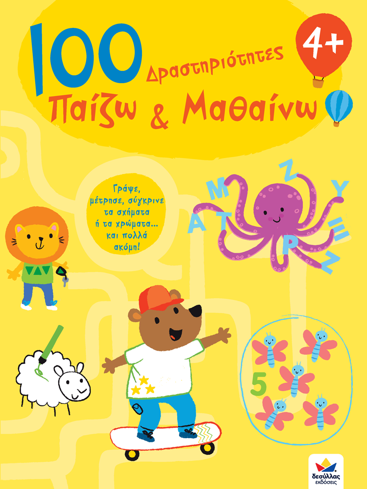 100 ΔΡΑΣΤΗΡΙΟΤΗΤΕΣ ΠΑΙΖΩ ΚΑΙ ΜΑΘΑΙΝΩ 4+