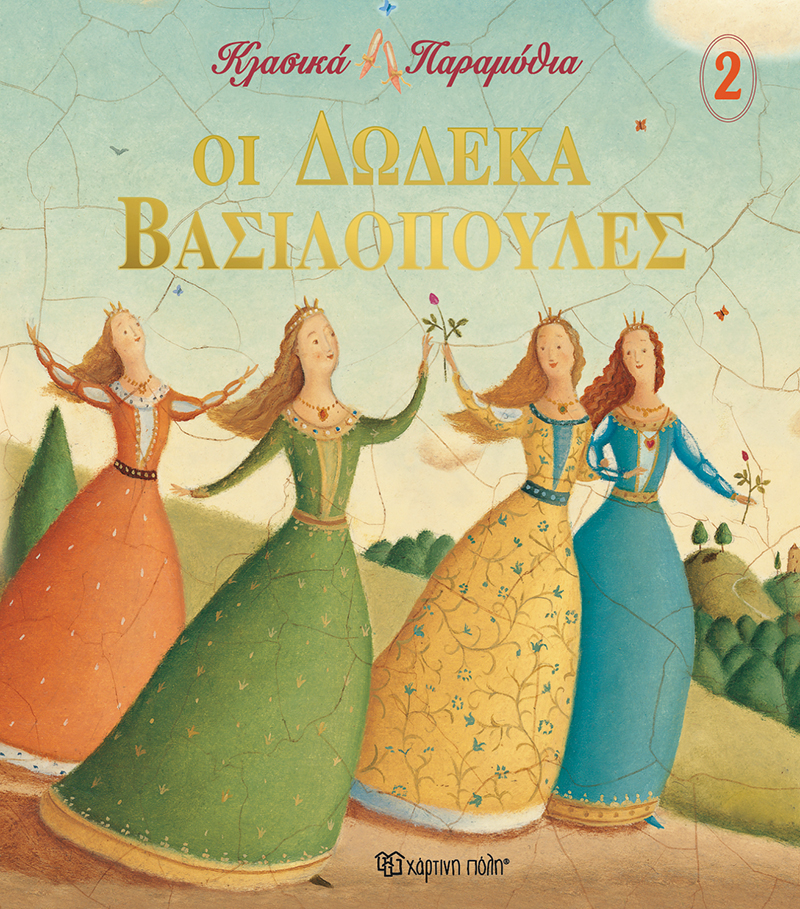 ΟΙ 12 ΒΑΣΙΛΟΠΟΥΛΕΣ