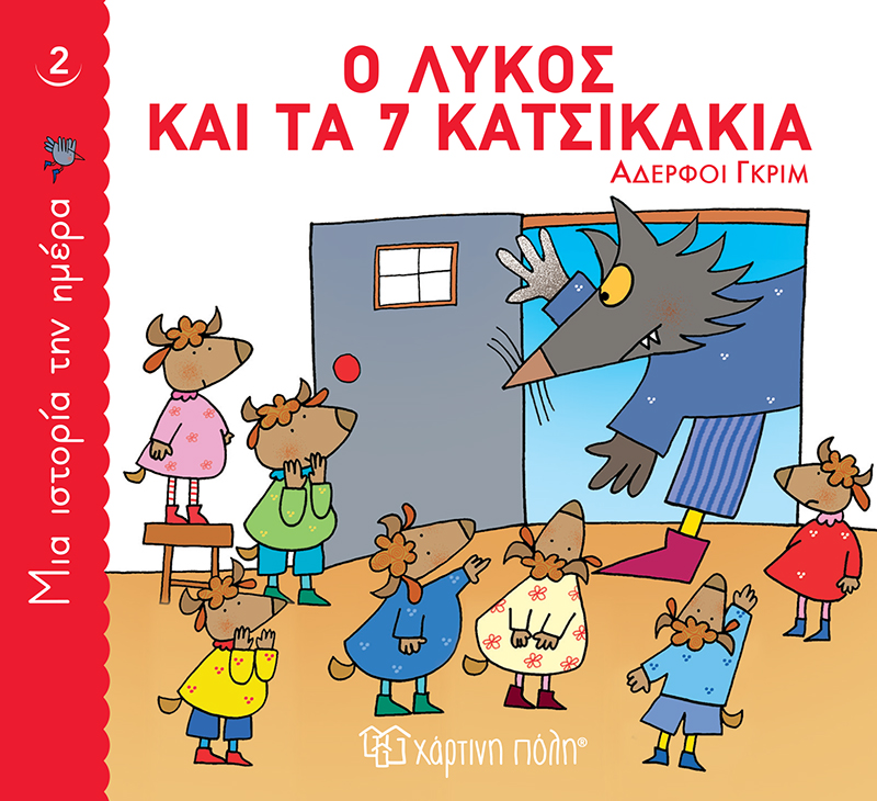 ΜΙΑ ΙΣΤΟΡΙΑ ΤΗΝ ΗΜΕΡΑ 02 - Ο ΛΥΚΟΣ ΚΑΙ ΤΑ 7 ΚΑΤΣΙΚΑΚΙΑ