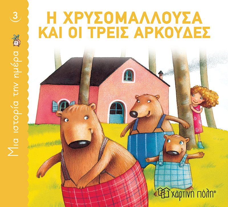 ΜΙΑ ΙΣΤΟΡΙΑ ΤΗΝ ΗΜΕΡΑ 03 - Η ΧΡΥΣΟΜΑΛΛΟΥΣΑ ΚΑΙ ΟΙ ΤΡΕΙΣ ΑΡΚΟΥΔΕΣ