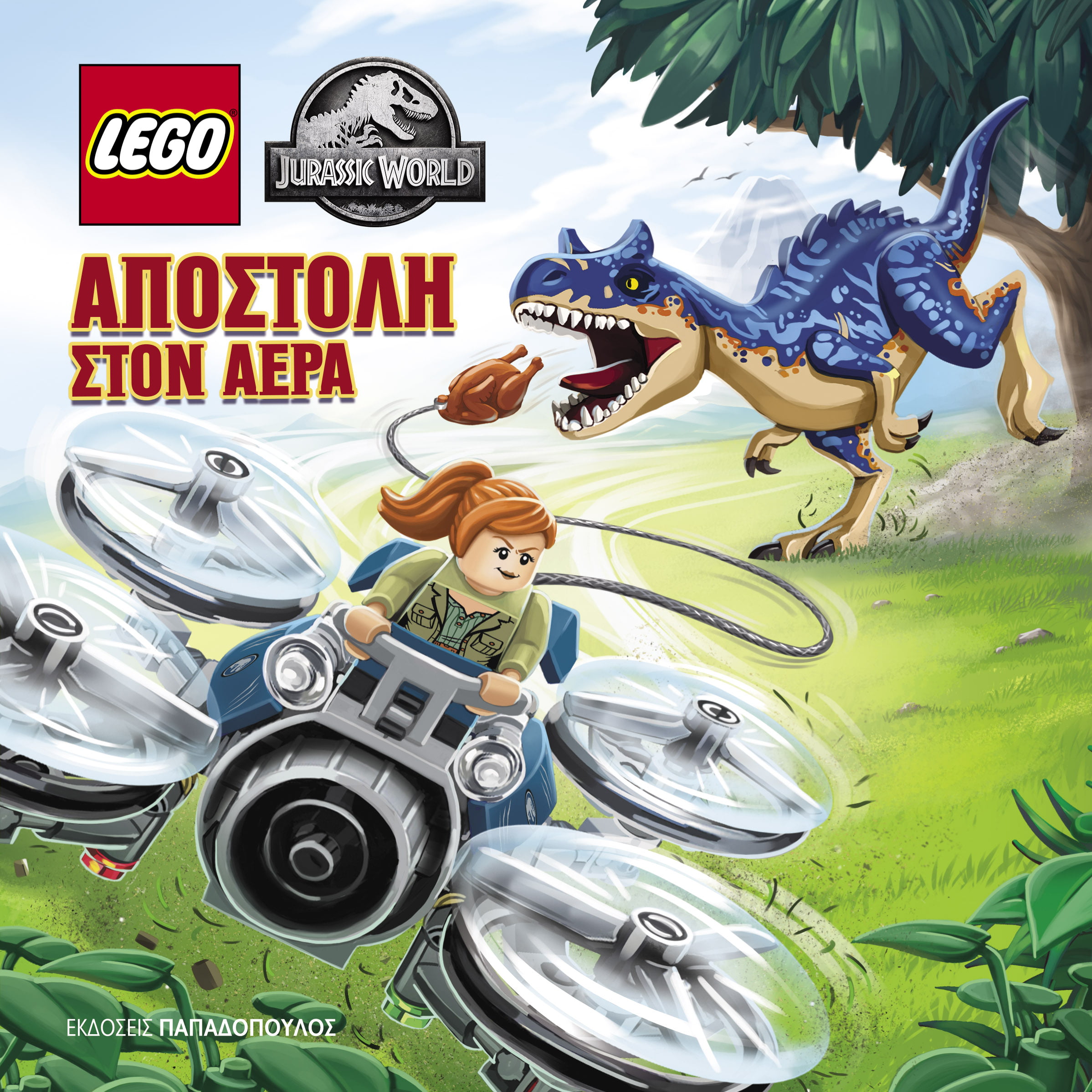 ΑΠΟΣΤΟΛΗ ΣΤΟΝ ΑΕΡΑ-LEGO JURASSIC WORLD