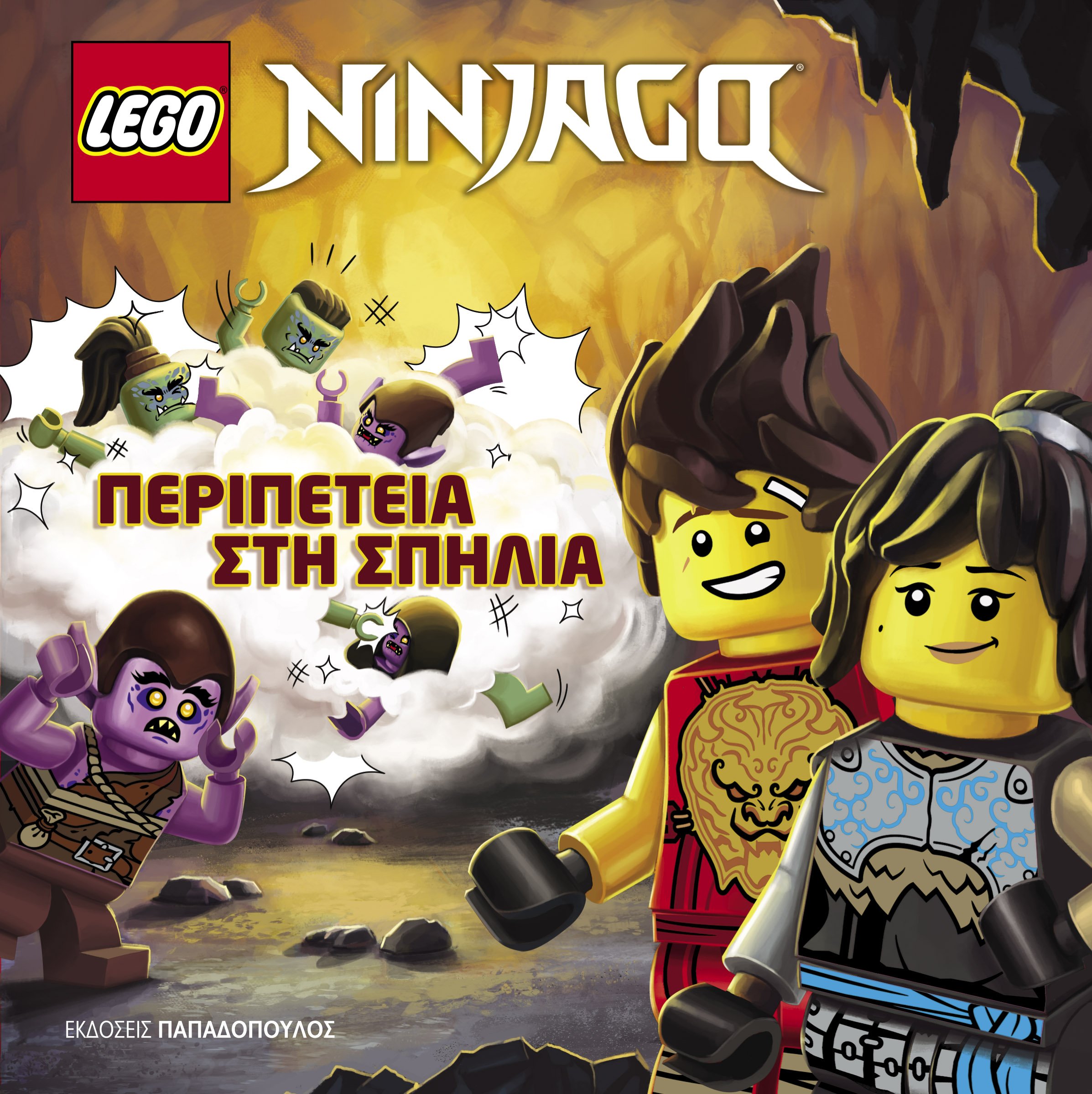 ΠΕΡΙΠΕΤΕΙΑ ΣΤΗ ΣΠΗΛΙΑ-LEGO NINJAGO