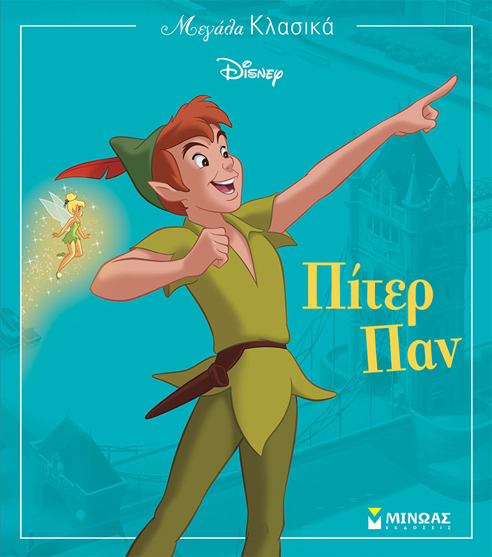 DISNEY ΜΕΓΑΛΑ ΚΛΑΣΙΚΑ-ΠΙΤΕΡ ΠΑΝ