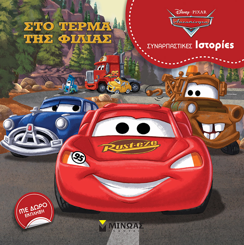 DISNEY ΑΥΤΟΚΙΝΗΤΑ ΣΥΝΑΡΠΑΣΤΙΚΕΣ ΙΣΤΟΡΙΕΣ-ΣΤΟ ΤΕΡΜΑ ΤΗΣ ΦΙΛΙΑΣ