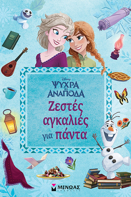 DISNEY ΨΥΧΡΑ ΚΙ ΑΝΑΠΟΔΑ - ΖΕΣΤΕΣ ΑΓΚΑΛΙΕΣ ΓΙΑ ΠΑΝΤΑ