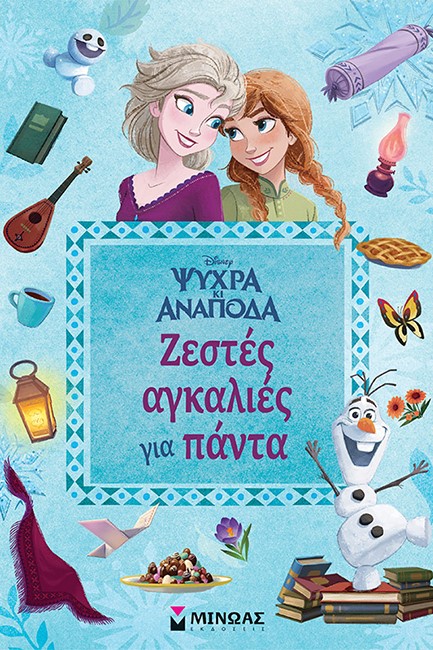 DISNEY ΨΥΧΡΑ ΚΙ ΑΝΑΠΟΔΑ - ΖΕΣΤΕΣ ΑΓΚΑΛΙΕΣ ΓΙΑ ΠΑΝΤΑ