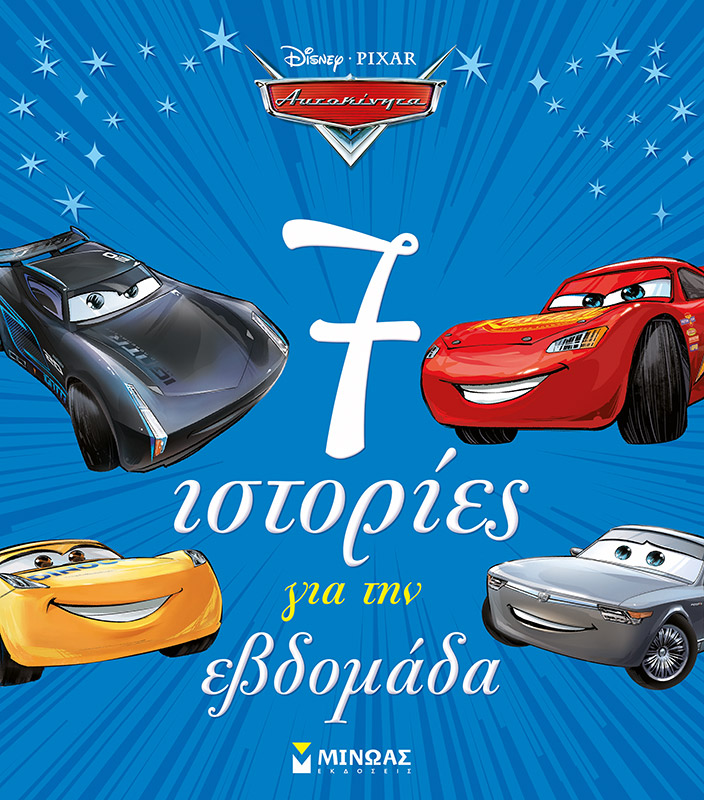 DISNEY ΑΥΤΟΚΙΝΗΤΑ - 7 ΙΣΤΟΡΙΕΣ ΓΙΑ ΤΗΝ ΕΒΔΟΜΑΔΑ