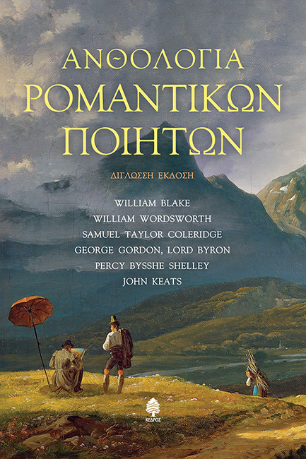 ΑΝΘΟΛΟΓΙΑ ΡΟΜΑΝΤΙΚΩΝ ΠΟΙΗΤΩΝ (ΔΙΓΛΩΣΣΗ ΕΚΔΟΣΗ)