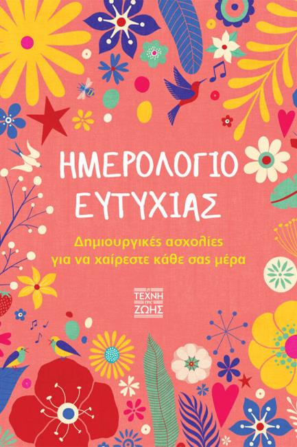 ΗΜΕΡΟΛΟΓΙΟ ΕΥΤΥΧΙΑΣ-ΔΗΜΙΟΥΡΓΙΚΕΣ ΑΣΧΟΛΙΕΣ ΓΙΑ ΝΑ ΧΑΙΡΕΣΤΕ ΚΑΘΕ ΣΑΣ ΜΕΡΑ
