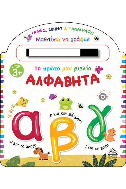 ΤΟ ΠΡΩΤΟ ΜΟΥ ΒΙΒΛΙΟ-ΑΛΦΑΒΗΤΑ