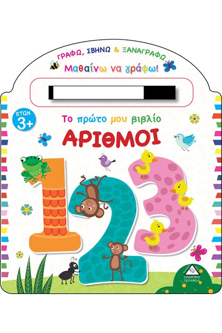 ΤΟ ΠΡΩΤΟ ΜΟΥ ΒΙΒΛΙΟ-ΑΡΙΘΜΟΙ