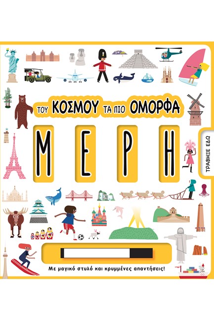 ΤΟΥ ΚΟΣΜΟΥ ΤΑ ΠΙΟ ΟΜΟΡΦΑ ΜΕΡΗ -ΜΕ ΜΑΓΙΚΟ ΣΤΥΛΟ ΚΑΙ ΚΡΥΜΜΕΝΕΣ ΑΠΑΝΤΗΣΕΙΣ