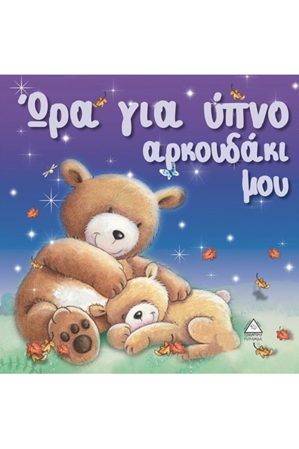 ΩΡΑ ΓΙΑ ΥΠΝΟ ΑΡΚΟΥΔΑΚΙ ΜΟΥ