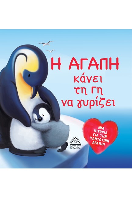 Η ΑΓΑΠΗ ΚΑΝΕΙ ΤΗ ΓΗ ΝΑ ΓΥΡΙΖΕΙ