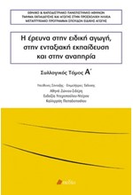 Η ΕΡΕΥΝΑ ΣΤΗΝ ΕΙΔΙΚΗ ΑΓΩΓΗ, ΣΤΗΝ ΕΝΤΑΞΙΑΚΗ ΕΚΠΑΙΔΕΥΣΗ ΚΑΙ ΣΤΗΝ ΑΝΑΠΗΡΙΑ ΤΟΜΟΣ Α'