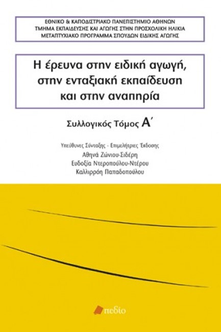 Η ΕΡΕΥΝΑ ΣΤΗΝ ΕΙΔΙΚΗ ΑΓΩΓΗ, ΣΤΗΝ ΕΝΤΑΞΙΑΚΗ ΕΚΠΑΙΔΕΥΣΗ ΚΑΙ ΣΤΗΝ ΑΝΑΠΗΡΙΑ ΤΟΜΟΣ Α'