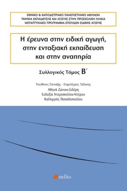 Η ΕΡΕΥΝΑ ΣΤΗΝ ΕΙΔΙΚΗ ΑΓΩΓΗ, ΣΤΗΝ ΕΝΤΑΞΙΑΚΗ ΕΚΠΑΙΔΕΥΣΗ ΚΑΙ ΣΤΗΝ ΑΝΑΠΗΡΙΑ ΤΟΜΟΣ Β'