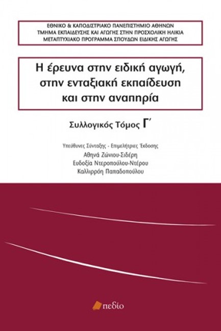 Η ΕΡΕΥΝΑ ΣΤΗΝ ΕΙΔΙΚΗ ΑΓΩΓΗ, ΣΤΗΝ ΕΝΤΑΞΙΑΚΗ ΕΚΠΑΙΔΕΥΣΗ ΚΑΙ ΣΤΗΝ ΑΝΑΠΗΡΙΑ ΤΟΜΟΣ Γ'