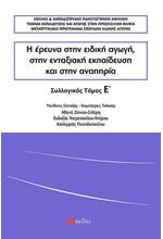 Η ΕΡΕΥΝΑ ΣΤΗΝ ΕΙΔΙΚΗ ΑΓΩΓΗ, ΣΤΗΝ ΕΝΤΑΞΙΑΚΗ ΕΚΠΑΙΔΕΥΣΗ ΚΑΙ ΣΤΗΝ ΑΝΑΠΗΡΙΑ ΤΟΜΟΣ Ε'