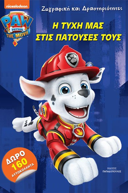 PAW PATROL – Η ΤΥΧΗ ΜΑΣ ΣΤΙΣ ΠΑΤΟΥΣΕΣ ΤΟΥΣ-ΖΩΓΡΑΦΙΚΗ ΚΑΙ ΔΡΑΣΤΗΡΙΟΤΗΤΕΣ