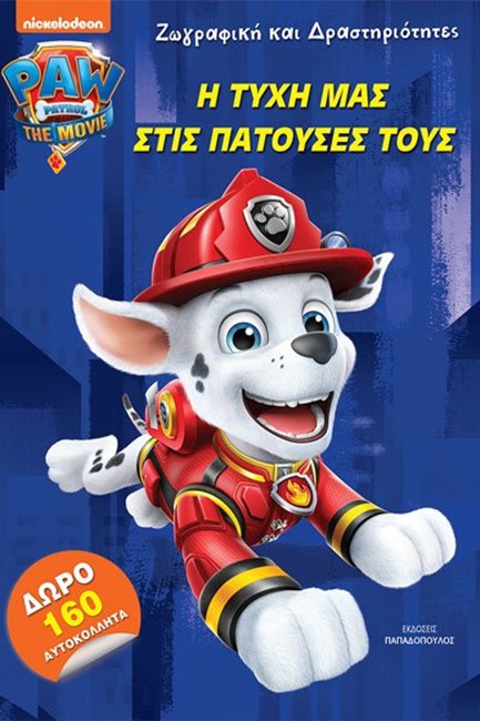 PAW PATROL – Η ΤΥΧΗ ΜΑΣ ΣΤΙΣ ΠΑΤΟΥΣΕΣ ΤΟΥΣ-ΖΩΓΡΑΦΙΚΗ ΚΑΙ ΔΡΑΣΤΗΡΙΟΤΗΤΕΣ