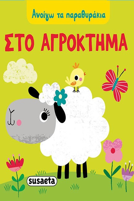 ΑΝΟΙΓΩ ΤΑ ΠΑΡΑΘΥΡΑΚΙΑ - ΣΤΟ ΑΓΡΟΚΤΗΜΑ