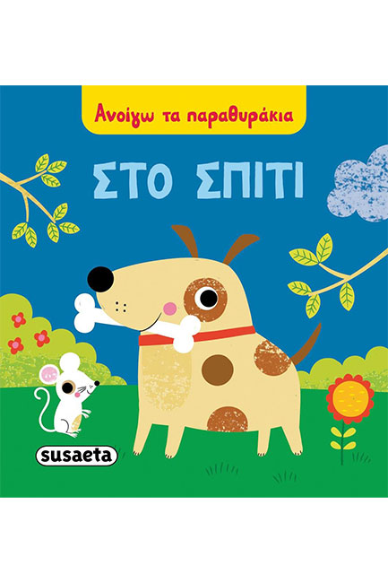 ΑΝΟΙΓΩ ΤΑ ΠΑΡΑΘΥΡΑΚΙΑ - ΣΤΟ ΣΠΙΤΙ