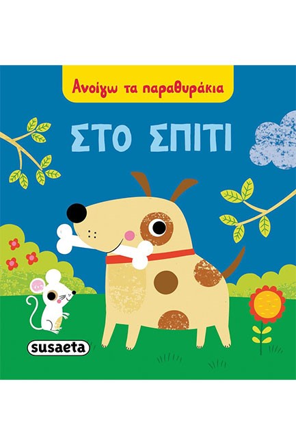 ΑΝΟΙΓΩ ΤΑ ΠΑΡΑΘΥΡΑΚΙΑ - ΣΤΟ ΣΠΙΤΙ