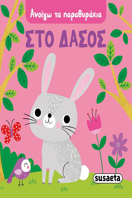 ΑΝΟΙΓΩ ΤΑ ΠΑΡΑΘΥΡΑΚΙΑ - ΣΤΟ ΔΑΣΟΣ