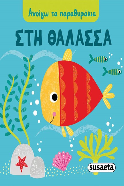 ΑΝΟΙΓΩ ΤΑ ΠΑΡΑΘΥΡΑΚΙΑ - ΣΤΗ ΘΑΛΑΣΣΑ