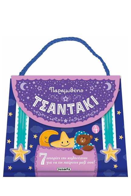 ΠΑΡΑΜΥΘΕΝΙΟ ΤΣΑΝΤΑΚΙ -ΜΩΒ