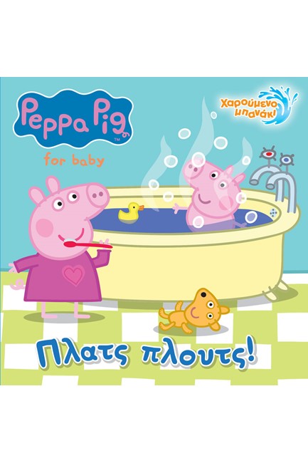 ΠΕΠΠΑ ΤΟ ΓΟΥΡΟΥΝΑΚΙ-ΠΛΑΤΣ ΠΛΟΥΤΣ