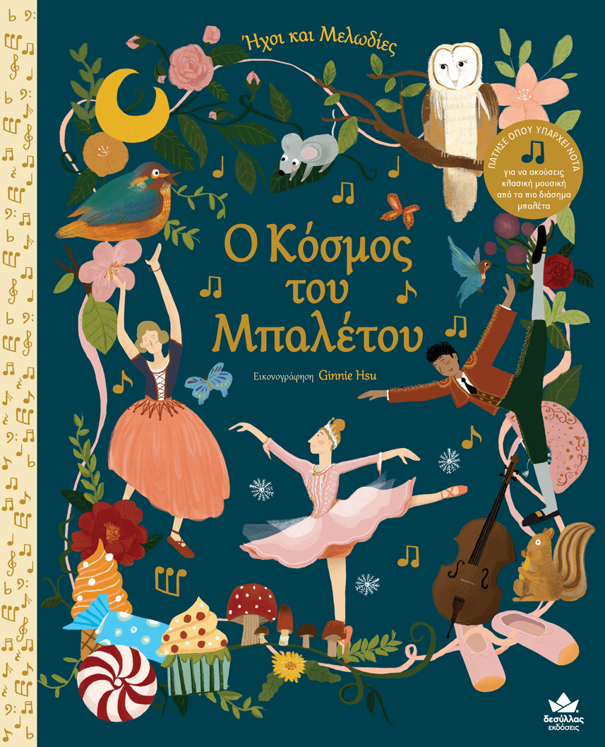 Ο ΚΟΣΜΟΣ ΤΟΥ ΜΠΑΛΕΤΟΥ - ΗΧΟΙ ΚΑΙ ΜΕΛΩΔΙΕΣ