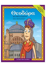 ΘΕΟΔΩΡΑ, ΜΙΑ ΑΛΗΘΙΝΗ ΑΥΤΟΚΡΑΤΕΙΡΑ - ΑΓΑΠΩ ΤΗΝ ΙΣΤΟΡΙΑ