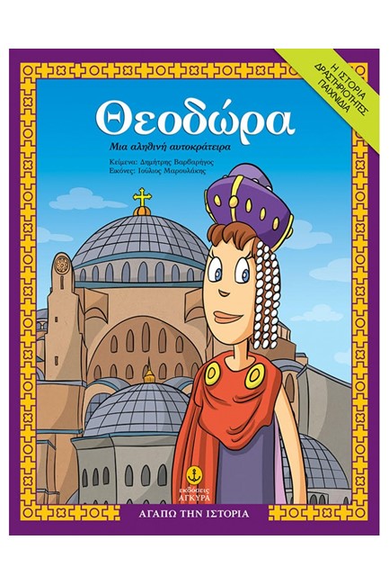 ΘΕΟΔΩΡΑ, ΜΙΑ ΑΛΗΘΙΝΗ ΑΥΤΟΚΡΑΤΕΙΡΑ - ΑΓΑΠΩ ΤΗΝ ΙΣΤΟΡΙΑ